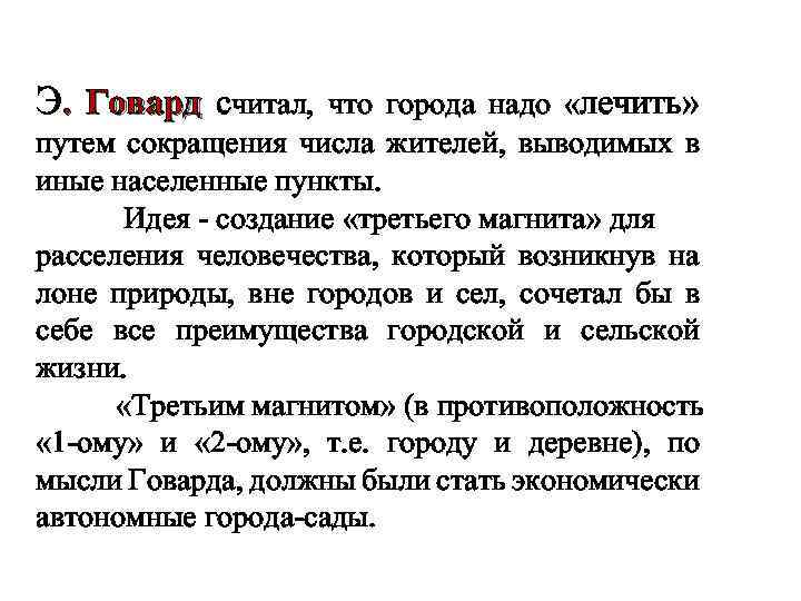 Э. Говард считал, что города надо «лечить» путем сокращения числа жителей, выводимых в иные