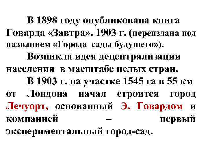 В 1898 году опубликована книга Говарда «Завтра» . 1903 г. (переиздана под названием «Города–сады