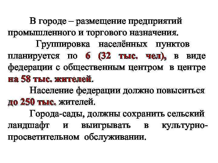  В городе – размещение предприятий промышленного и торгового назначения. Группировка населённых пунктов планируется