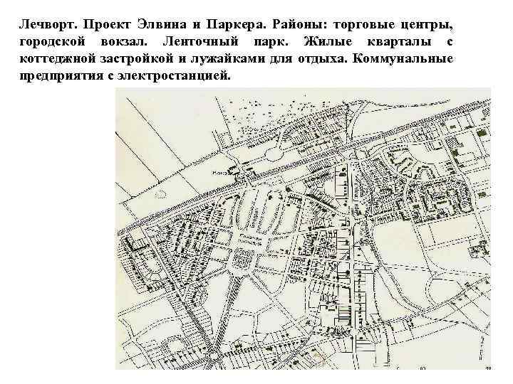 Лечворт. Проект Элвина и Паркера. Районы: торговые центры, городской вокзал. Ленточный парк. Жилые кварталы
