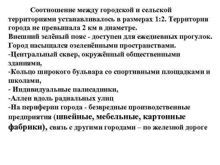 Соотношение между городской и сельской территориями устанавливалось в размерах 1: 2. Территория 1: 2.