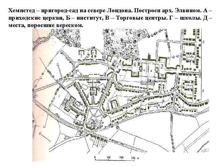 Хемпстед – пригород-сад на севере Лондона. Построен арх. Элвином. А – приходские церкви, Б