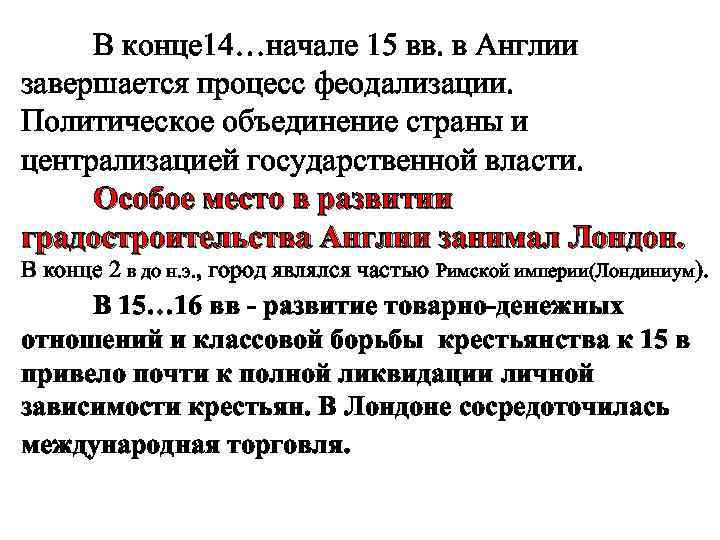 В конце 14…начале 15 вв. в Англии завершается процесс феодализации. Политическое объединение страны и