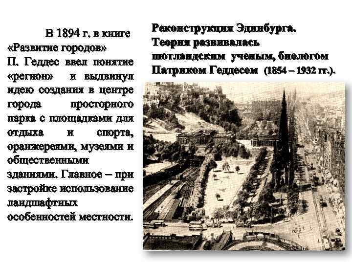  В 1894 г. в книге «Развитие городов» П. Геддес ввел понятие «регион» и