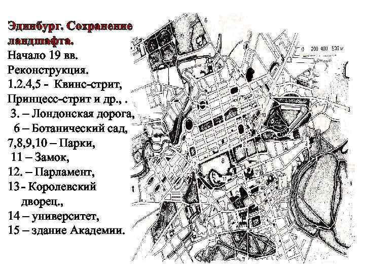 Эдинбург. Сохранение ландшафта. Начало 19 вв. Реконструкция. 1. 2. 4, 5 - Квинс-стрит, Принцесс-стрит