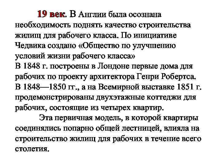 19 век. В Англии была осознана 19 век необходимость поднять качество строительства жилищ для