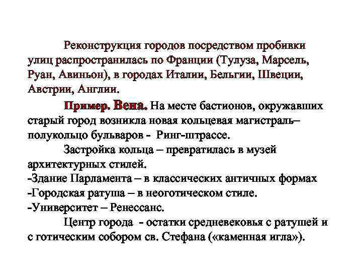 Реконструкция городов посредством пробивки улиц распространилась по Франции (Тулуза, Марсель, Руан, Авиньон), в городах