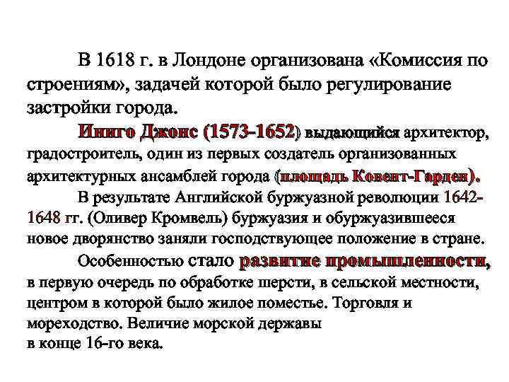  В 1618 г. в Лондоне организована «Комиссия по строениям» , задачей которой было