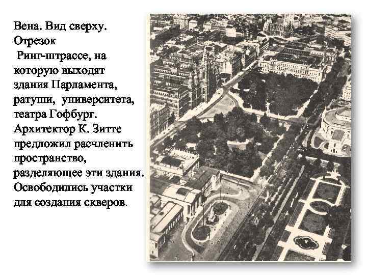 Вена. Вид сверху. Отрезок Ринг-штрассе, на которую выходят здания Парламента, ратуши, университета, театра Гофбург.