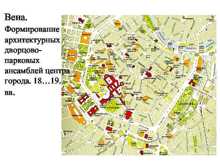 Вена. Формирование архитектурных дворцовопарковых ансамблей центра города. 18… 19. вв. 