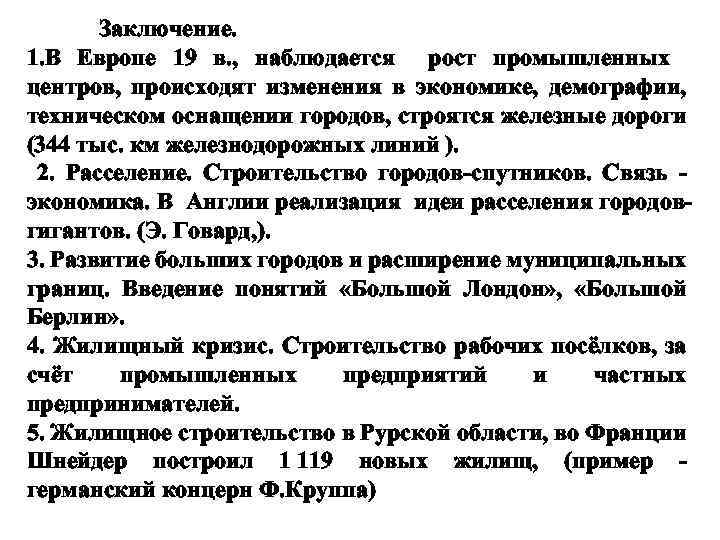 Заключение. 1. В Европе 19 в. , наблюдается рост промышленных центров, происходят изменения в