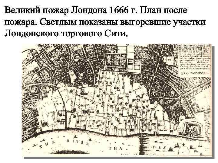 Великий пожар Лондона 1666 г. План после пожара. Светлым показаны выгоревшие участки Лондонского торгового
