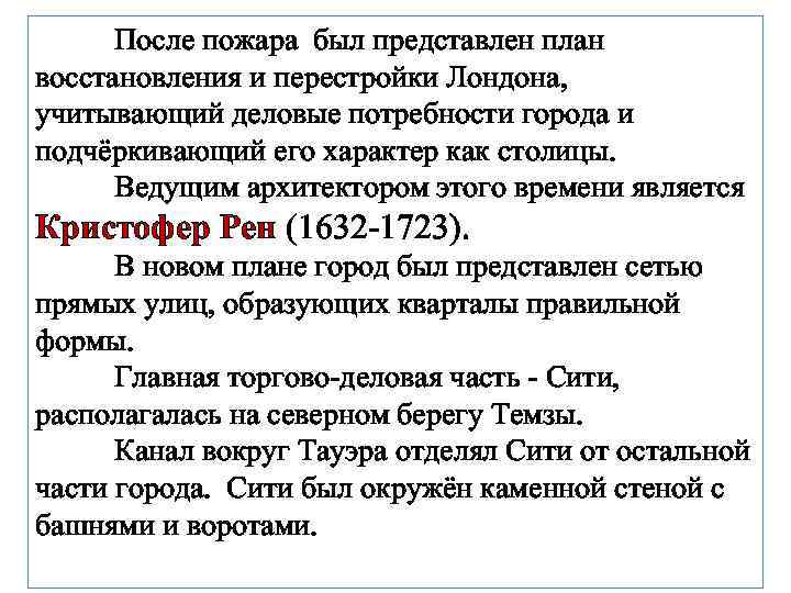 После пожара был представлен план восстановления и перестройки Лондона, учитывающий деловые потребности города и