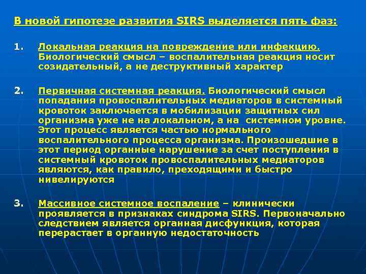 В новой гипотезе развития SIRS выделяется пять фаз: 1. Локальная реакция на повреждение или