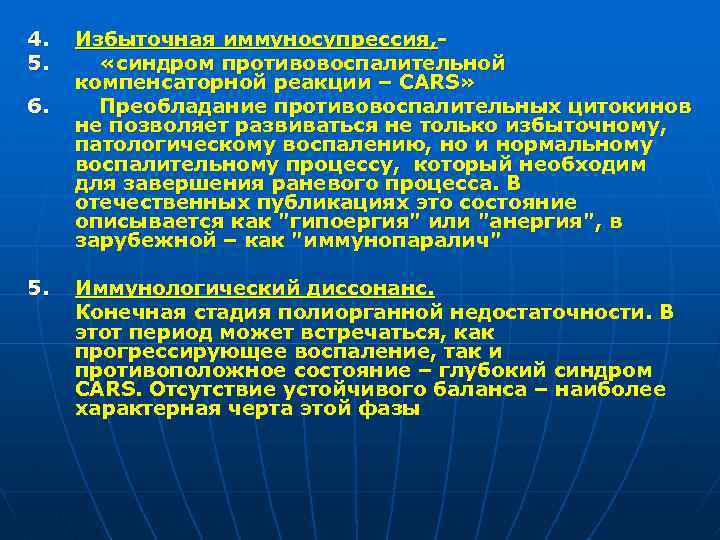 4. 5. 6. 5. Избыточная иммуносупрессия, «синдром противовоспалительной компенсаторной реакции – CARS» Преобладание противовоспалительных