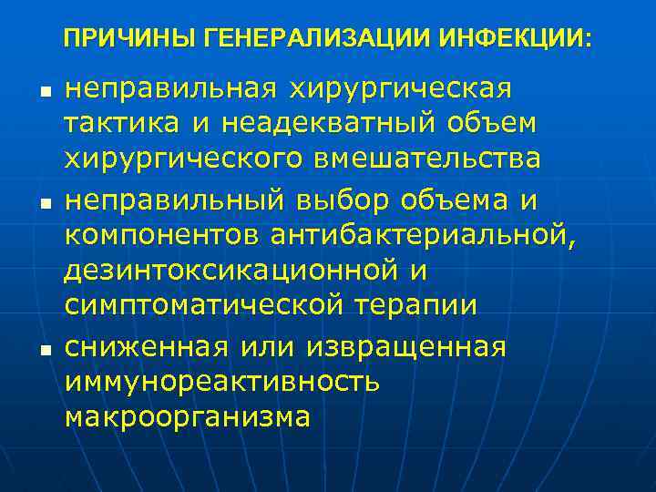 ПРИЧИНЫ ГЕНЕРАЛИЗАЦИИ ИНФЕКЦИИ: n n n неправильная хирургическая тактика и неадекватный объем хирургического вмешательства