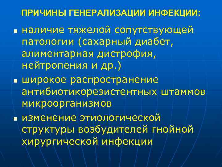 ПРИЧИНЫ ГЕНЕРАЛИЗАЦИИ ИНФЕКЦИИ: n n n наличие тяжелой сопутствующей патологии (сахарный диабет, алиментарная дистрофия,
