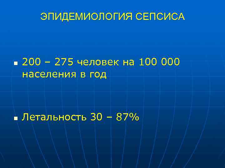 ЭПИДЕМИОЛОГИЯ СЕПСИСА n n 200 – 275 человек на 100 000 населения в год