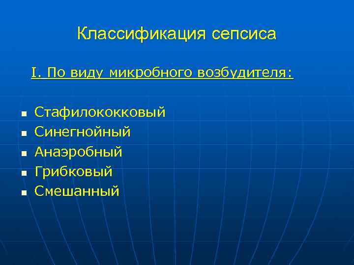 Классификация сепсиса I. По виду микробного возбудителя: n n n Стафилококковый Синегнойный Анаэробный Грибковый