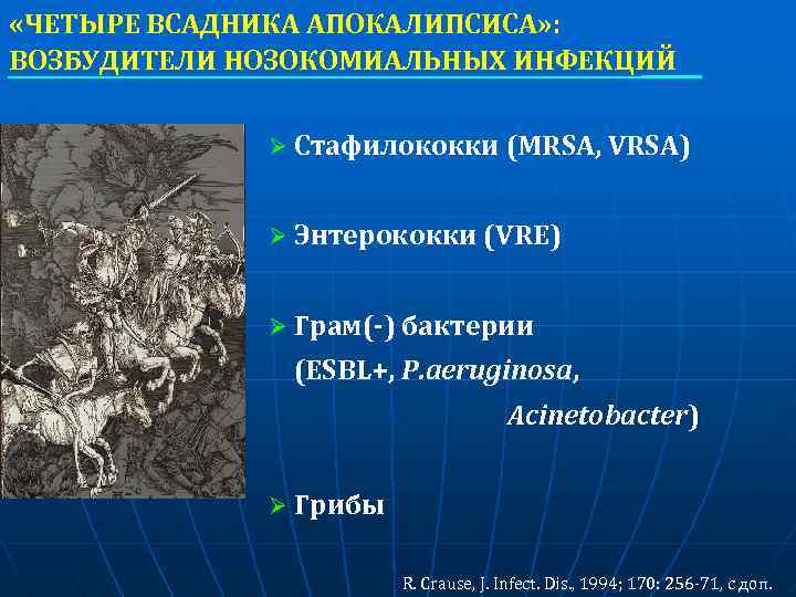  «ЧЕТЫРЕ ВСАДНИКА АПОКАЛИПСИСА» : ВОЗБУДИТЕЛИ НОЗОКОМИАЛЬНЫХ ИНФЕКЦИЙ Ø Стафилококки (MRSA, VRSA) Ø Энтерококки