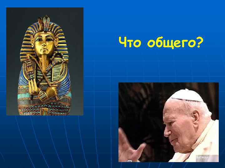 Что общего? 