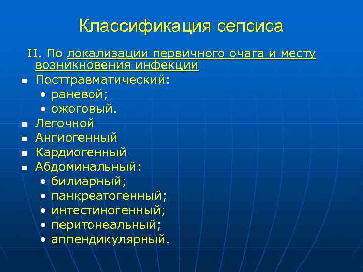 Классификация сепсиса II. По локализации первичного очага и месту возникновения инфекции n Посттравматический: •