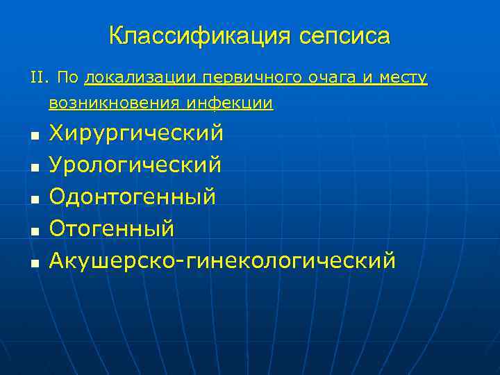 Классификация сепсиса II. По локализации первичного очага и месту возникновения инфекции n n n
