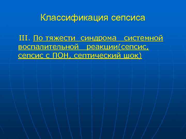 Классификация сепсиса III. По тяжести синдрома системной воспалительной реакции(сепсис, сепсис с ПОН, септический шок)