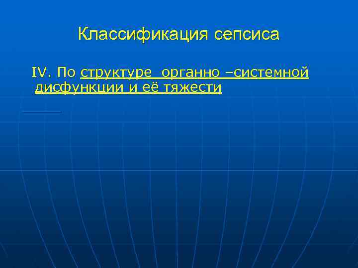 Классификация сепсиса IV. По структуре органно –системной дисфункции и её тяжести 