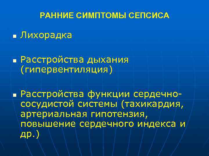 РАННИЕ СИМПТОМЫ СЕПСИСА n n n Лихорадка Расстройства дыхания (гипервентиляция) Расстройства функции сердечнососудистой системы