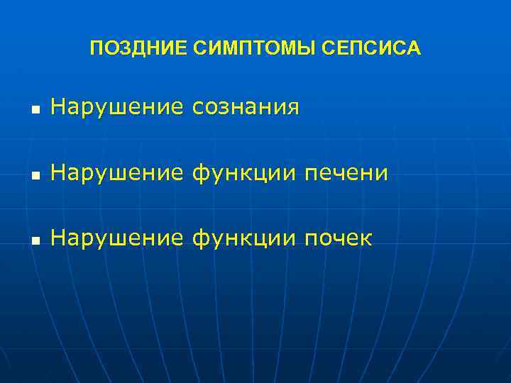 ПОЗДНИЕ СИМПТОМЫ СЕПСИСА n Нарушение сознания n Нарушение функции печени n Нарушение функции почек