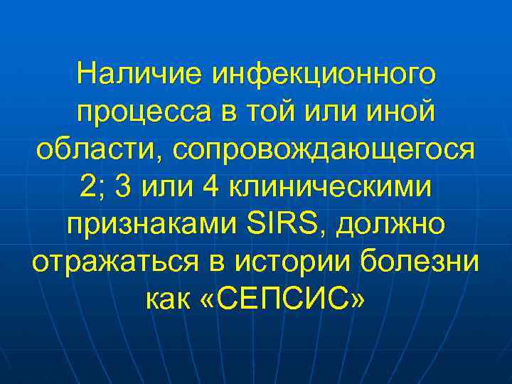 Наличие инфекционного процесса в той или иной области, сопровождающегося 2; 3 или 4 клиническими