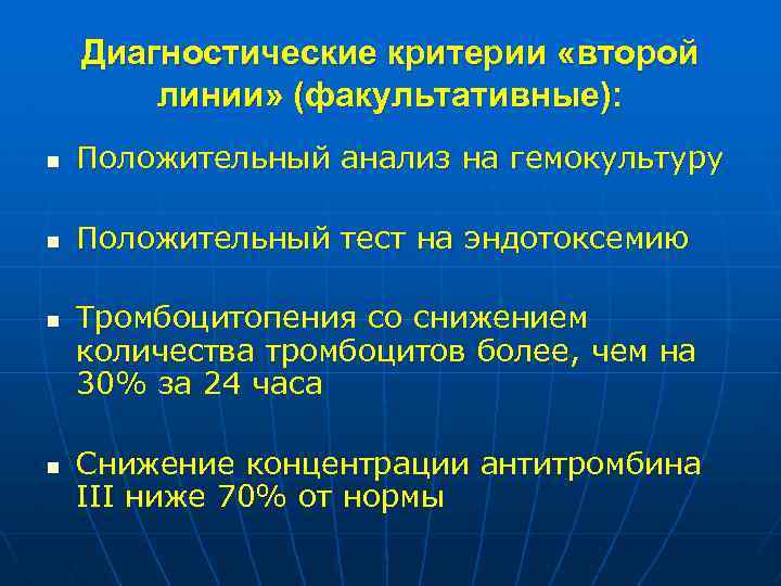 Диагностические критерии «второй линии» (факультативные): n Положительный анализ на гемокультуру n Положительный тест на
