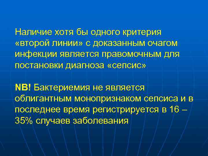 Наличие хотя бы одного критерия «второй линии» с доказанным очагом инфекции является правомочным для