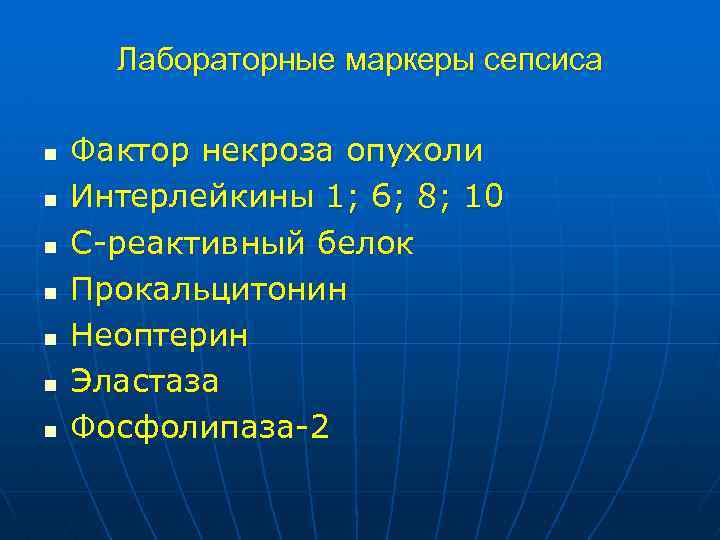 Лабораторные маркеры сепсиса n n n n Фактор некроза опухоли Интерлейкины 1; 6; 8;