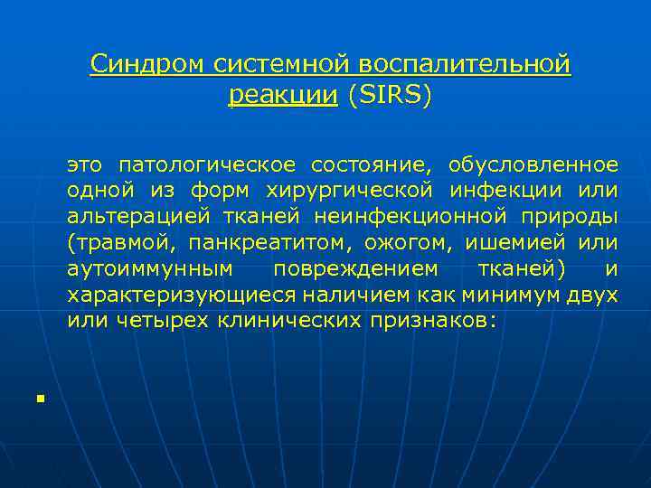 Синдром системной воспалительной реакции (SIRS) это патологическое состояние, обусловленное одной из форм хирургической инфекции