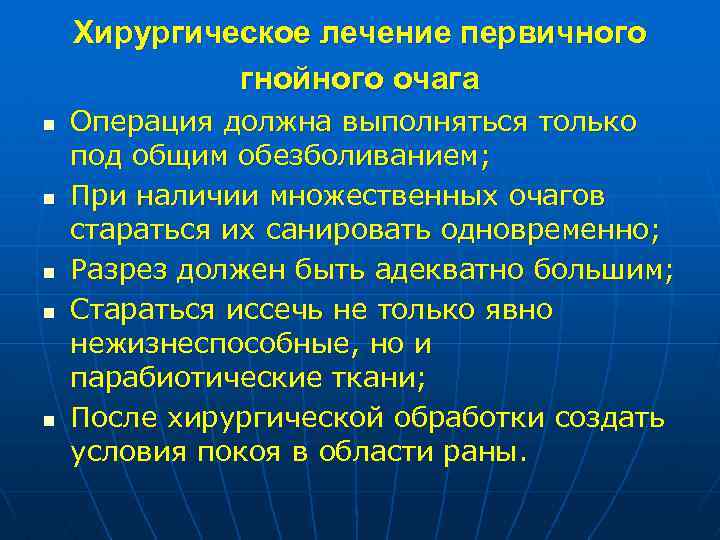 Хирургическое лечение первичного гнойного очага n n n Операция должна выполняться только под общим