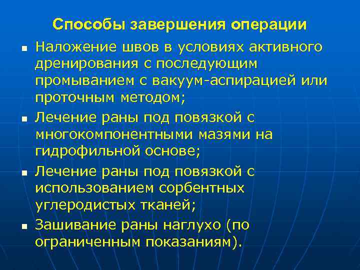 Способы завершения операции n n Наложение швов в условиях активного дренирования с последующим промыванием