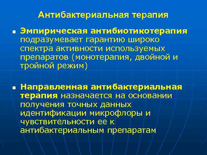Антибактериальная терапия n n Эмпирическая антибиотикотерапия подразумевает гарантию широко спектра активности используемых препаратов (монотерапия,