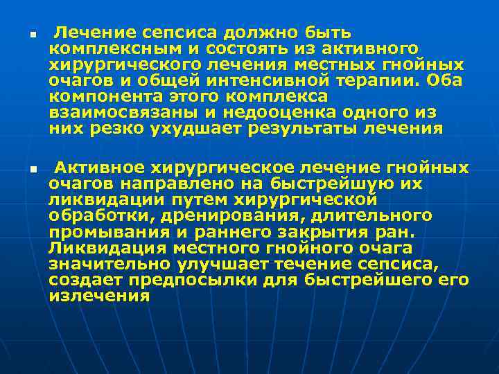 n n Лечение сепсиса должно быть комплексным и состоять из активного хирургического лечения местных