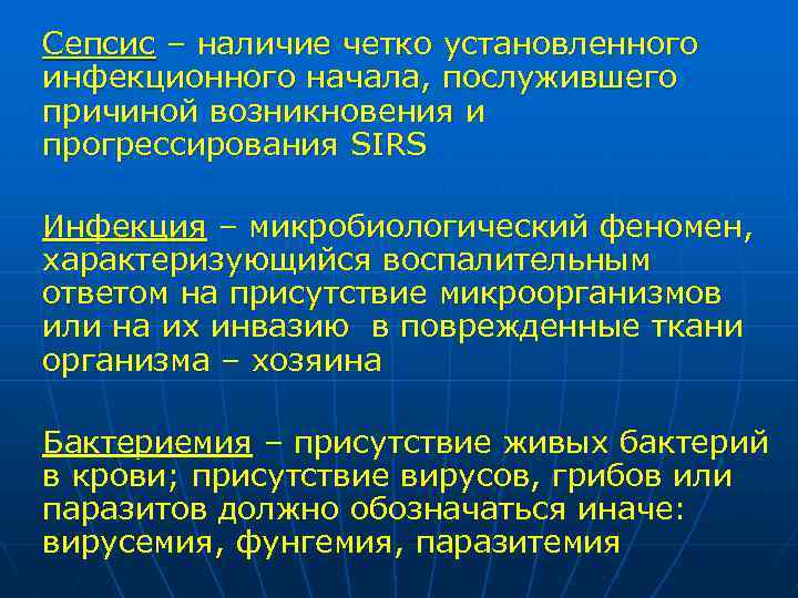 Сепсис – наличие четко установленного инфекционного начала, послужившего причиной возникновения и прогрессирования SIRS Инфекция