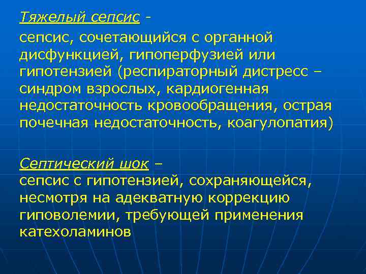 Тяжелый сепсис, сочетающийся с органной дисфункцией, гипоперфузией или гипотензией (респираторный дистресс – синдром взрослых,
