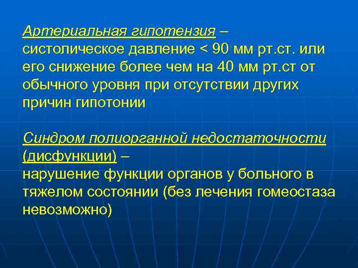 Артериальная гипотензия – систолическое давление < 90 мм рт. ст. или его снижение более