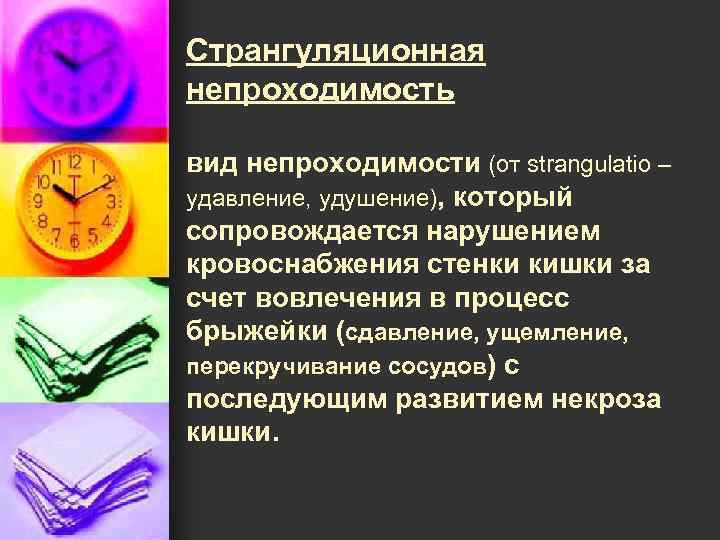 Странгуляционная непроходимость вид непроходимости (от strangulatio – удавление, удушение), который сопровождается нарушением кровоснабжения стенки