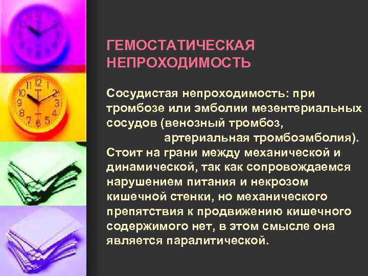 ГЕМОСТАТИЧЕСКАЯ НЕПРОХОДИМОСТЬ Сосудистая непроходимость: при тромбозе или эмболии мезентериальных сосудов (венозный тромбоз, артериальная тромбоэмболия).