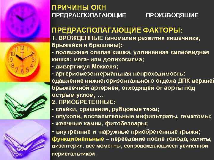 ПРИЧИНЫ ОКН ПРЕДРАСПОЛАГАЮЩИЕ ПРОИЗВОДЯЩИЕ ПРЕДРАСПОЛАГАЮЩИЕ ФАКТОРЫ: 1. ВРОЖДЕННЫЕ (аномалии развития кишечника, брыжейки и брюшины):