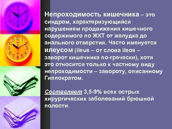 Непроходимость кишечника – это синдром, характеризующийся нарушением продвижения кишечного содержимого по ЖКТ от желудка