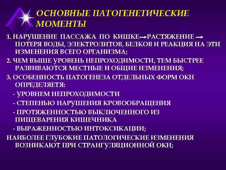 ОСНОВНЫЕ ПАТОГЕНЕТИЧЕСКИЕ МОМЕНТЫ 1. НАРУШЕНИЕ ПАССАЖА ПО КИШКЕ РАСТЯЖЕНИЕ ПОТЕРЯ ВОДЫ, ЭЛЕКТРОЛИТОВ, БЕЛКОВ И