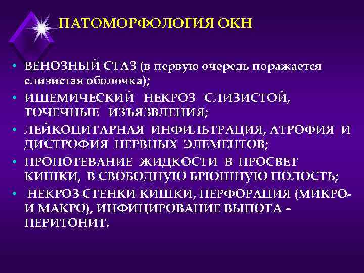 ПАТОМОРФОЛОГИЯ ОКН • ВЕНОЗНЫЙ СТАЗ (в первую очередь поражается слизистая оболочка); • ИШЕМИЧЕСКИЙ НЕКРОЗ