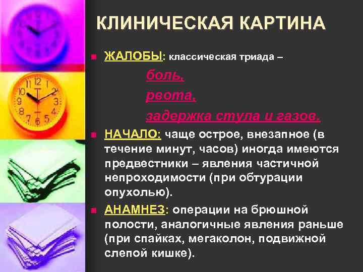 КЛИНИЧЕСКАЯ КАРТИНА n ЖАЛОБЫ: классическая триада – боль, рвота, задержка стула и газов. n